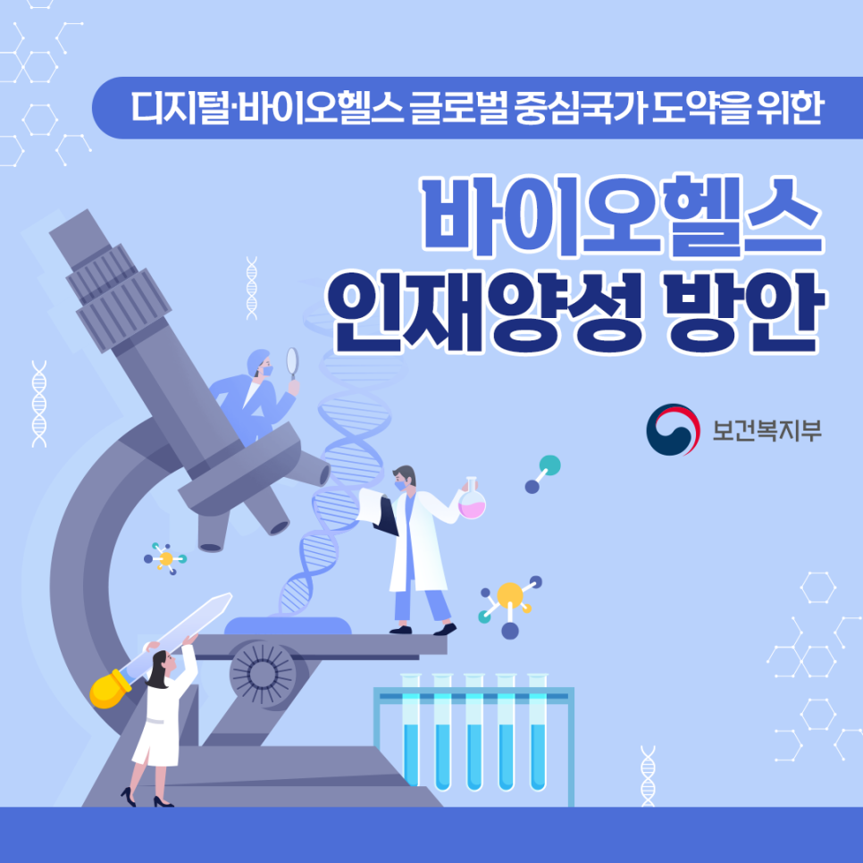 바이오헬스 인재양성 방안