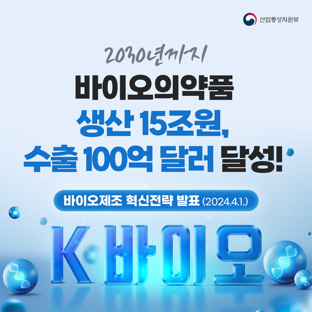 바이오제조 혁신전략 발표