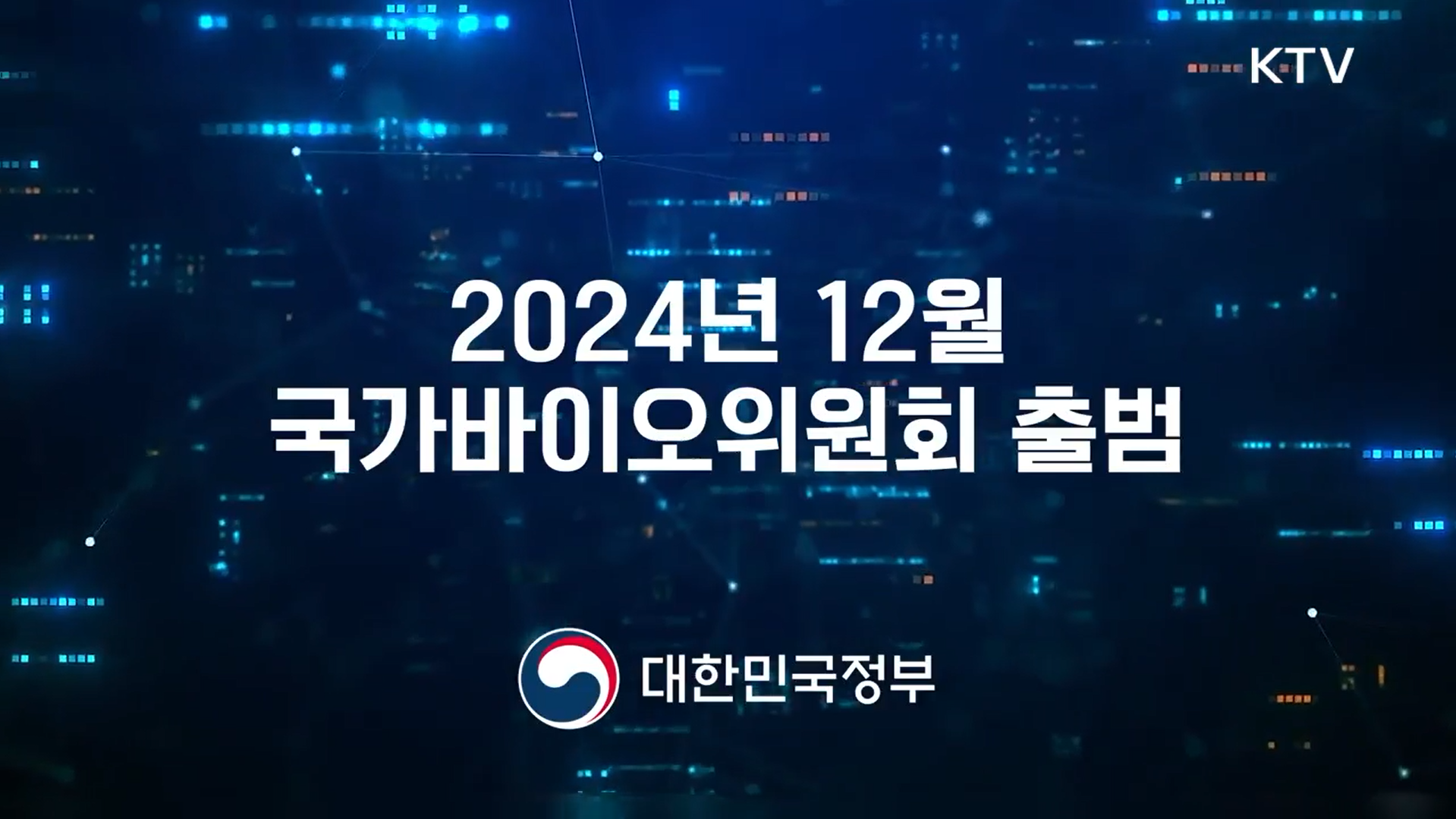 국가바이오위원회 출범 홍보영상