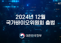 국가바이오위원회 출범 홍보영…