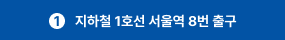 지하철 1호선 서울역 8번 출구