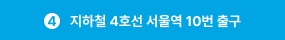 지하철 4호선 서울역 10번 출구